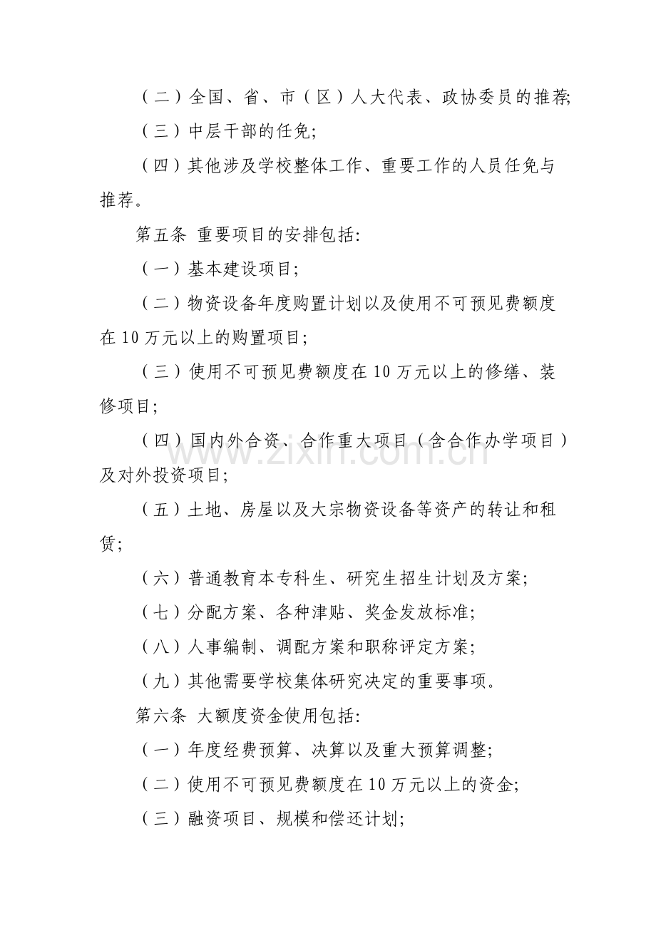 中共大学委员会关于执行“三重一大”制度的规定(试行)模版.docx_第2页