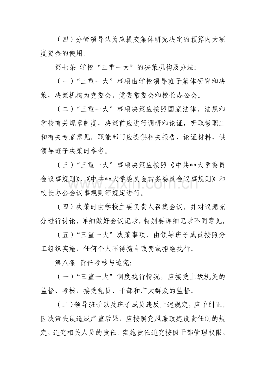 中共大学委员会关于执行“三重一大”制度的规定(试行)模版.docx_第3页