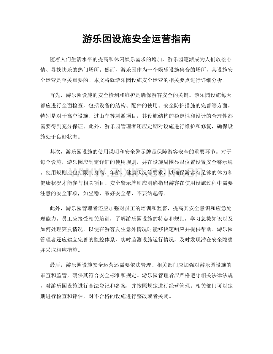 游乐园设施安全运营指南.docx_第1页