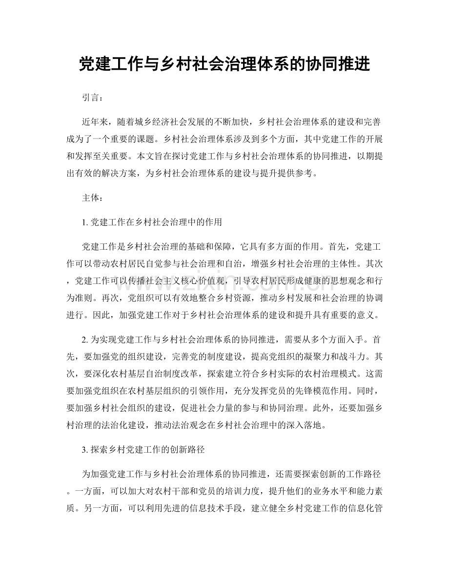 党建工作与乡村社会治理体系的协同推进.docx_第1页