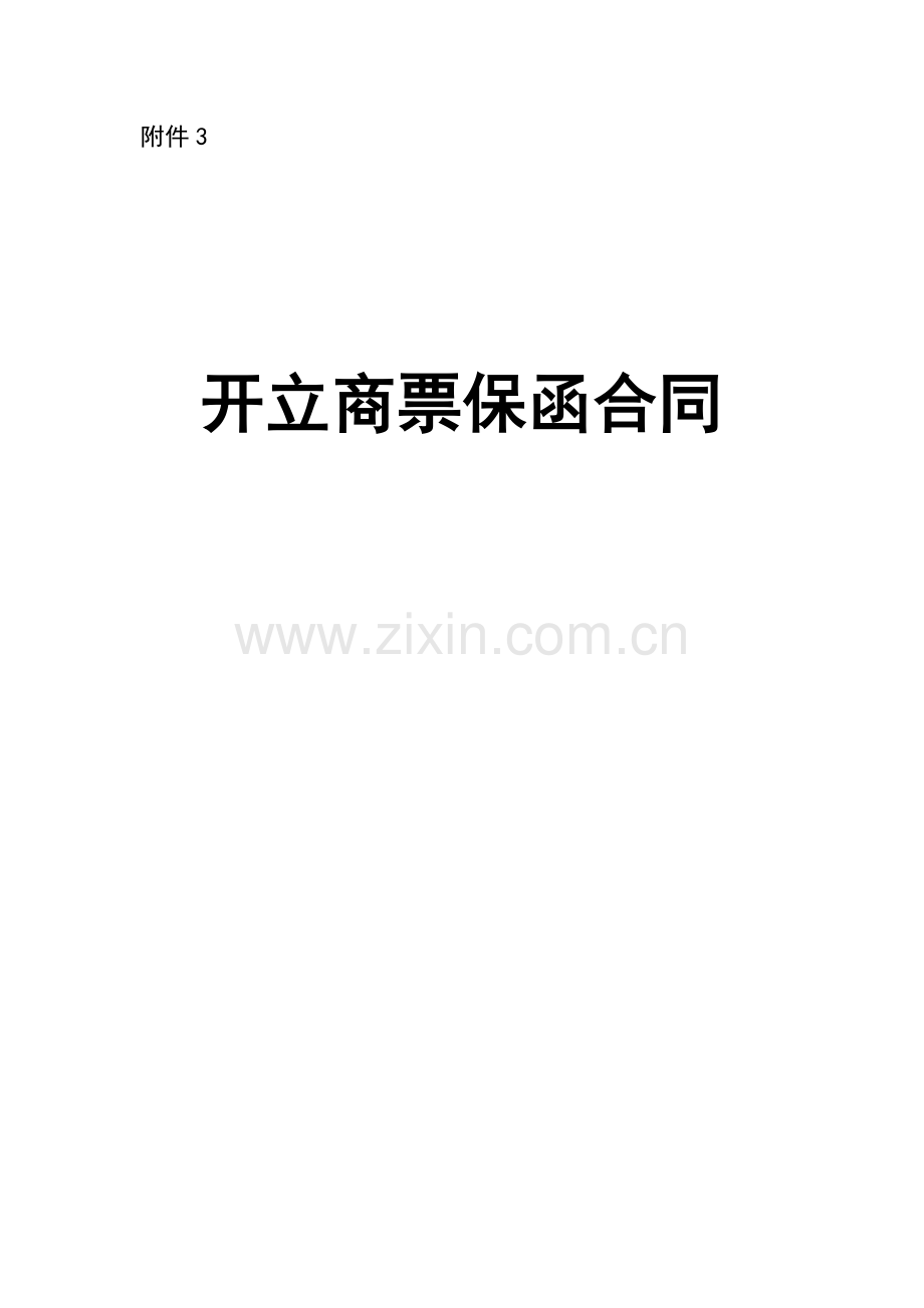 银行开立商票保函合同.docx_第1页