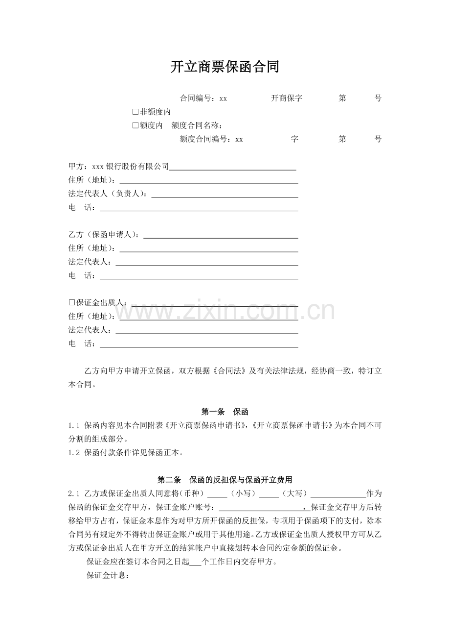 银行开立商票保函合同.docx_第2页