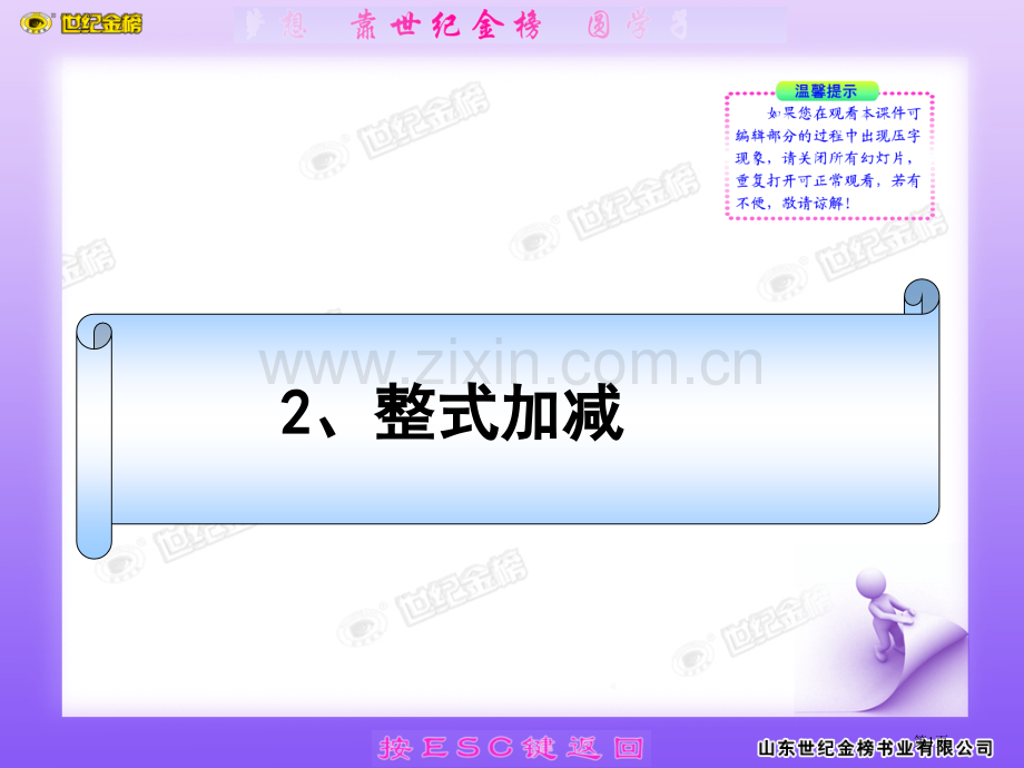 世纪金榜版初中数学新课标同步授课整式的加减北师大版七年级下省公共课一等奖全国赛课获奖课件.pptx_第1页