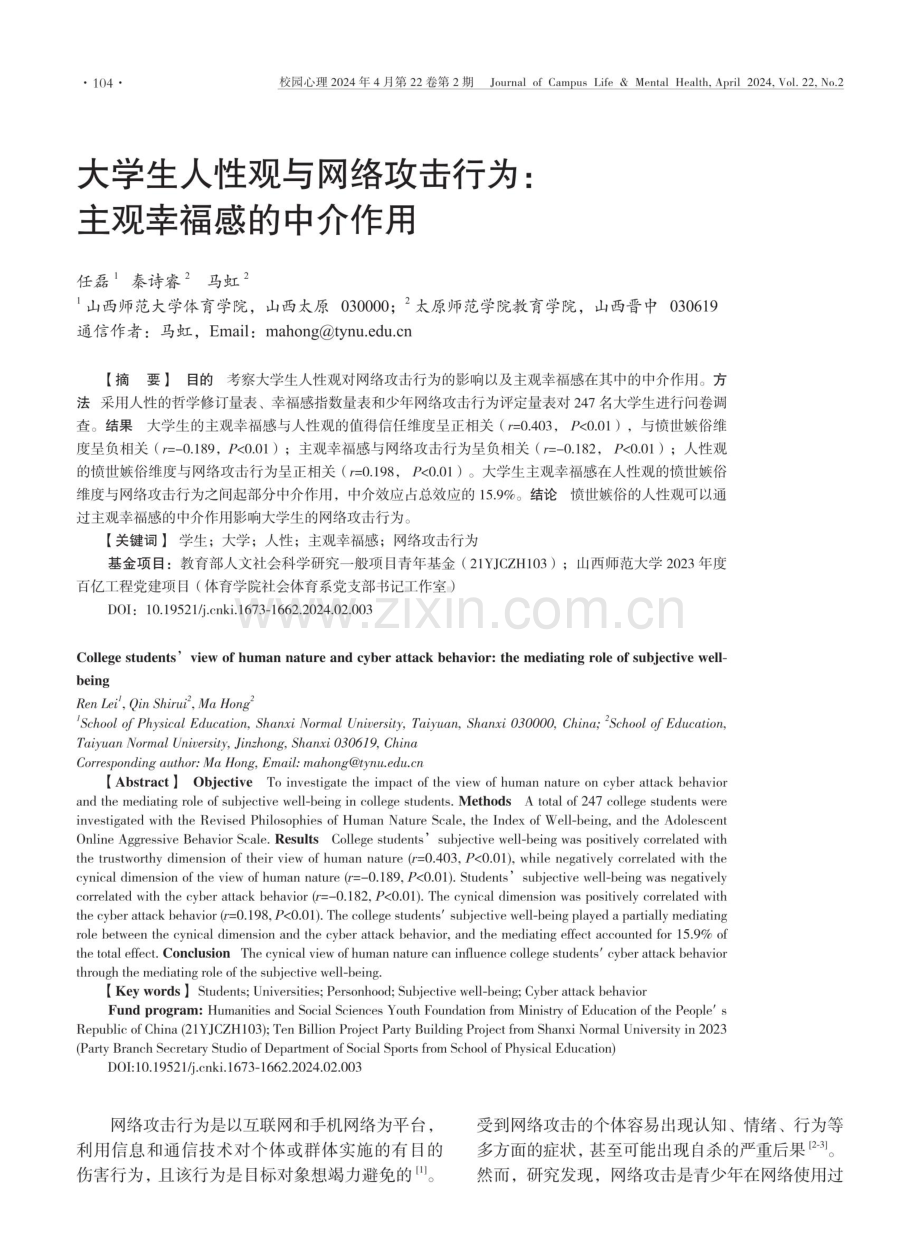 大学生人性观与网络攻击行为：主观幸福感的中介作用.pdf_第1页