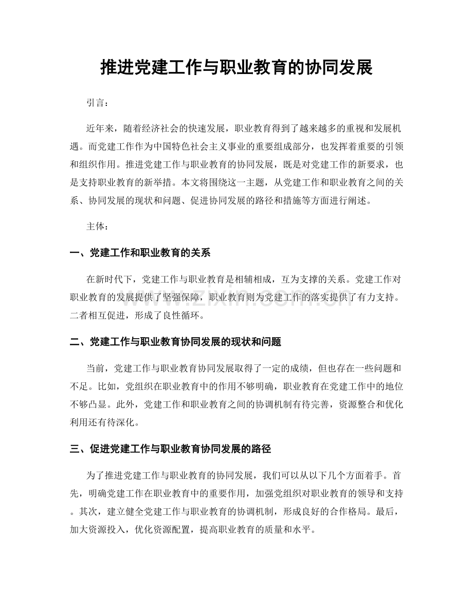 推进党建工作与职业教育的协同发展.docx_第1页