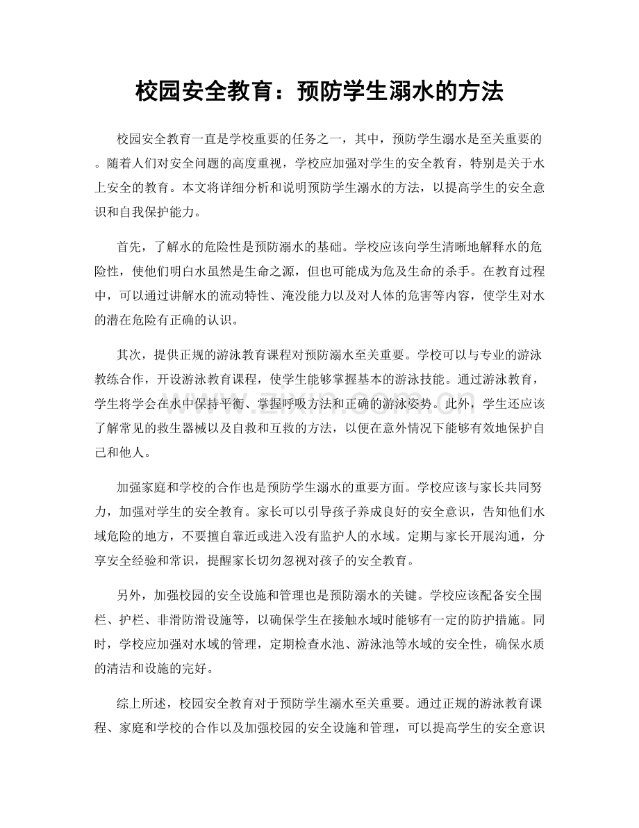 校园安全教育：预防学生溺水的方法.docx_第1页