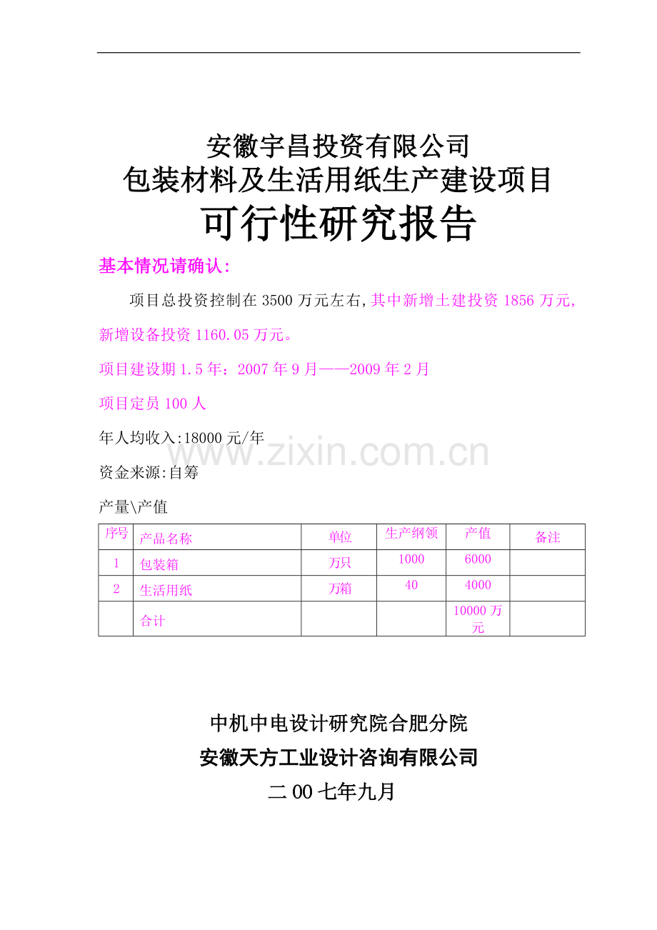 包装材料及纸制品生产建设建设可行性研究报告.doc_第1页