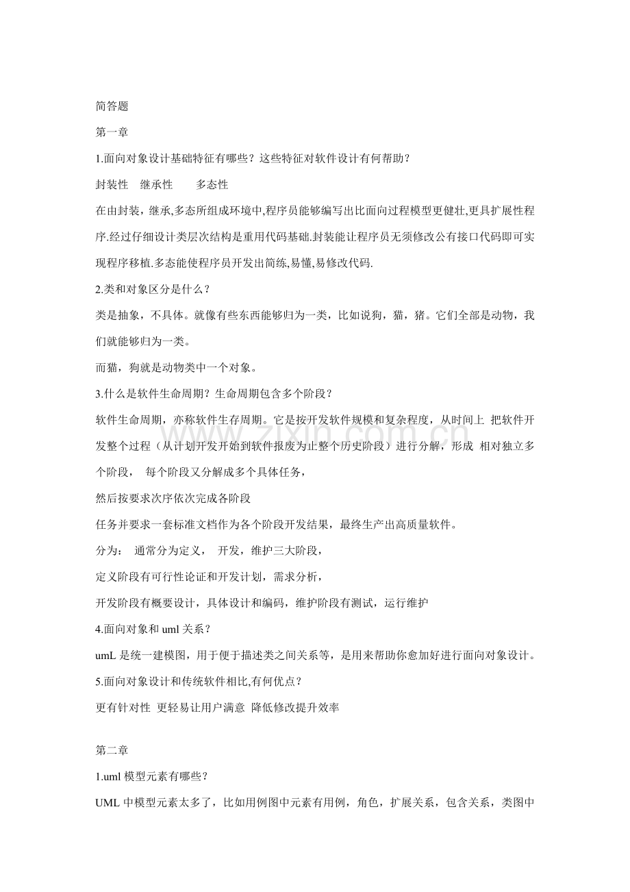 UML面向对象分析及其设计应用教程课后习题答案胡荷芬高斐简答题部分.doc_第1页