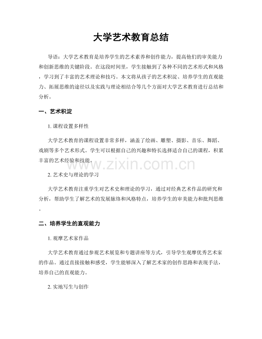 大学艺术教育总结.docx_第1页