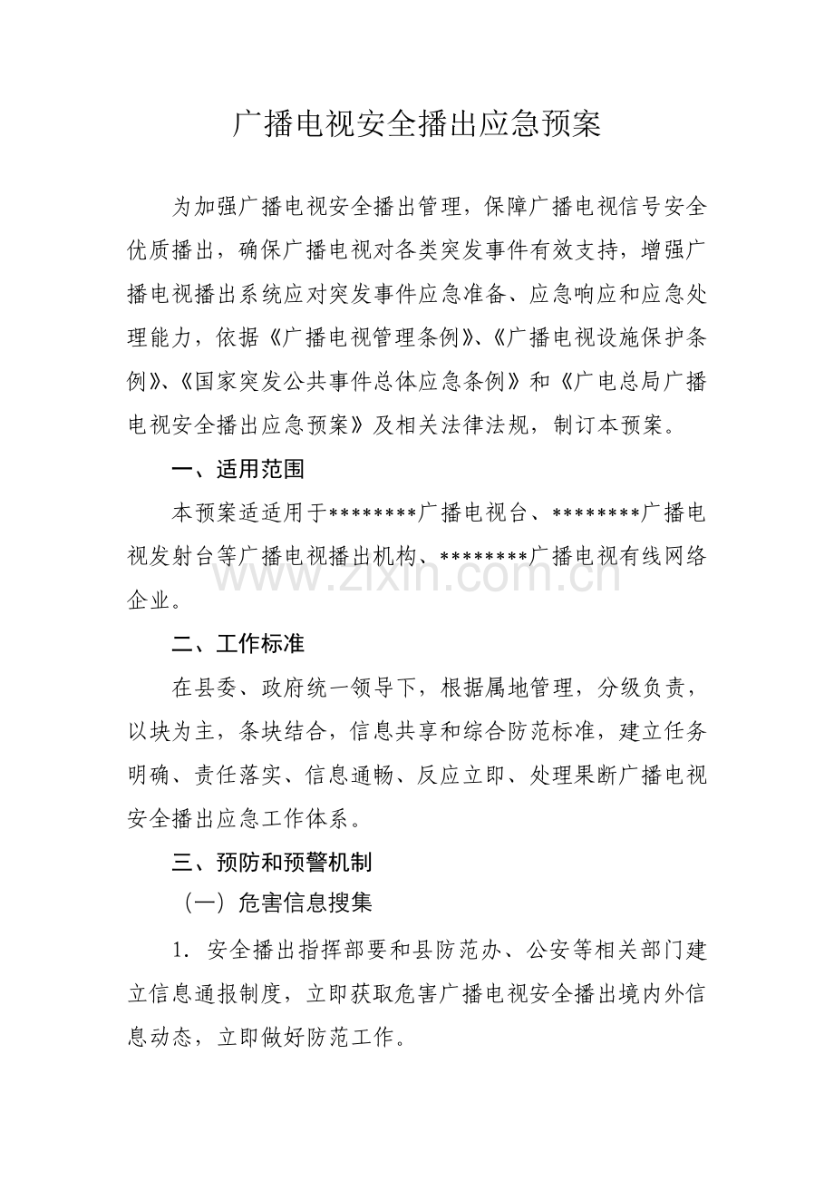 广播电视安全播出应急专题预案.doc_第1页