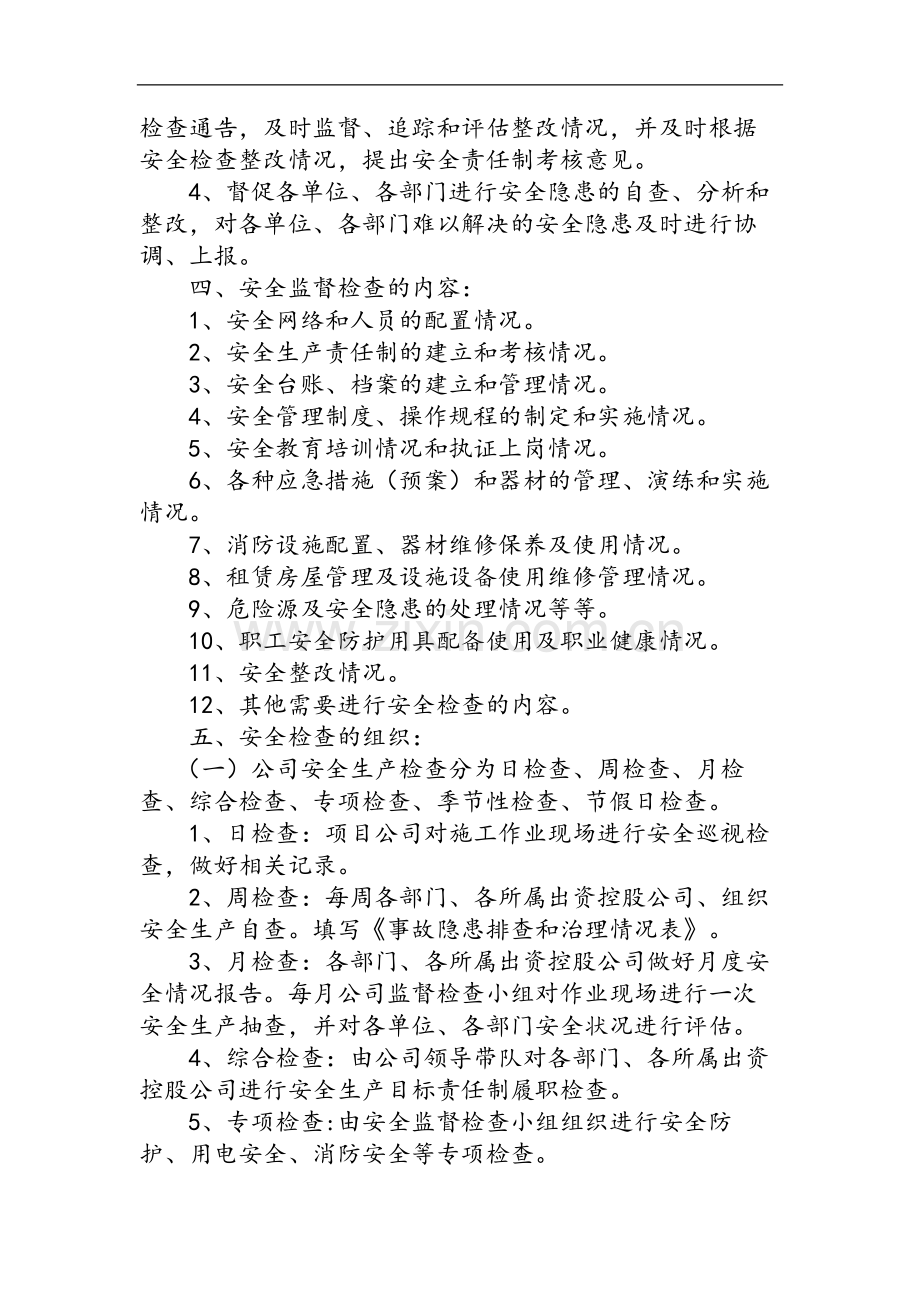 国有企业公司安全监督检查管理规定模版.docx_第2页