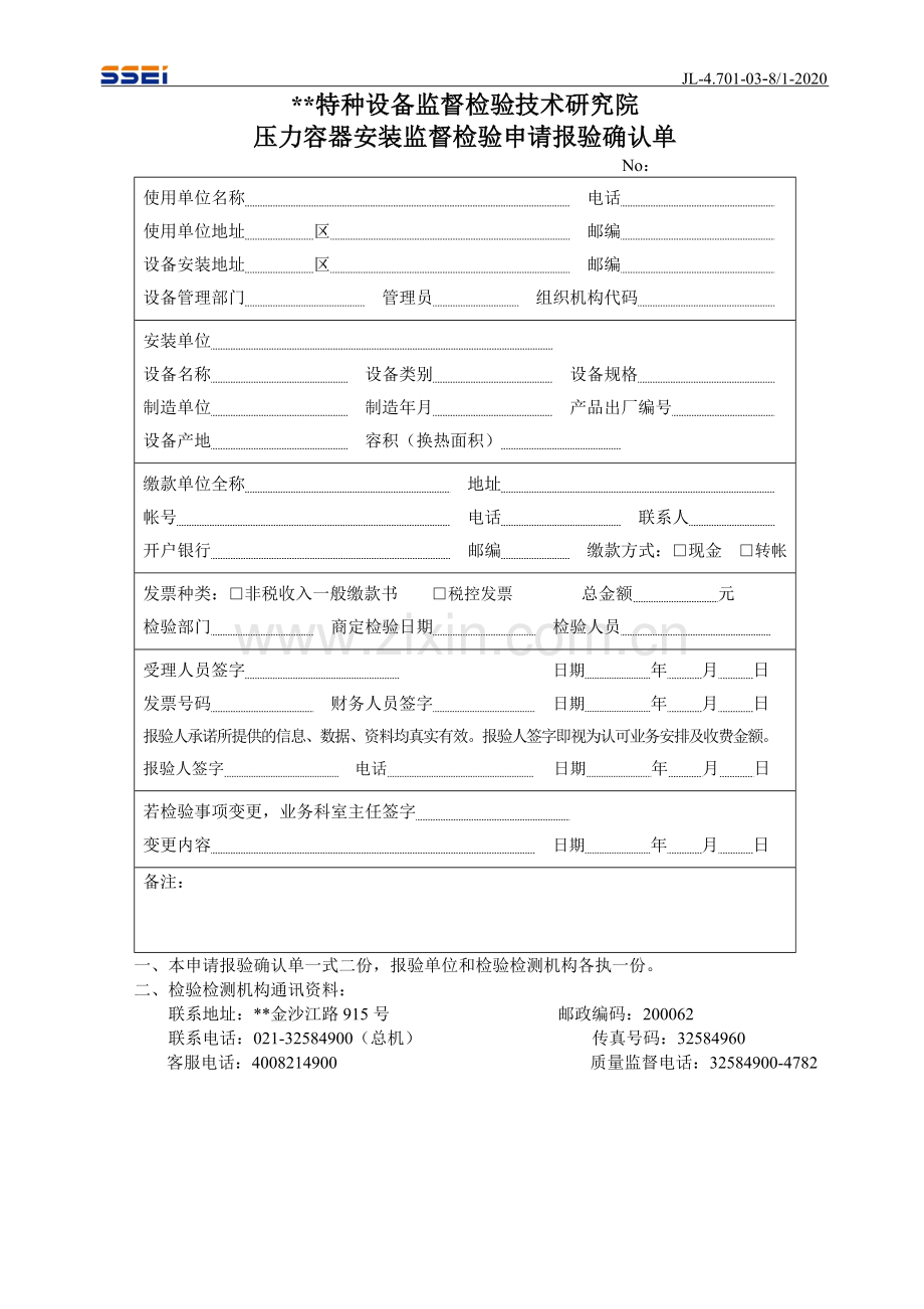 压力容器安装监督检验申请报验确认单.doc_第1页