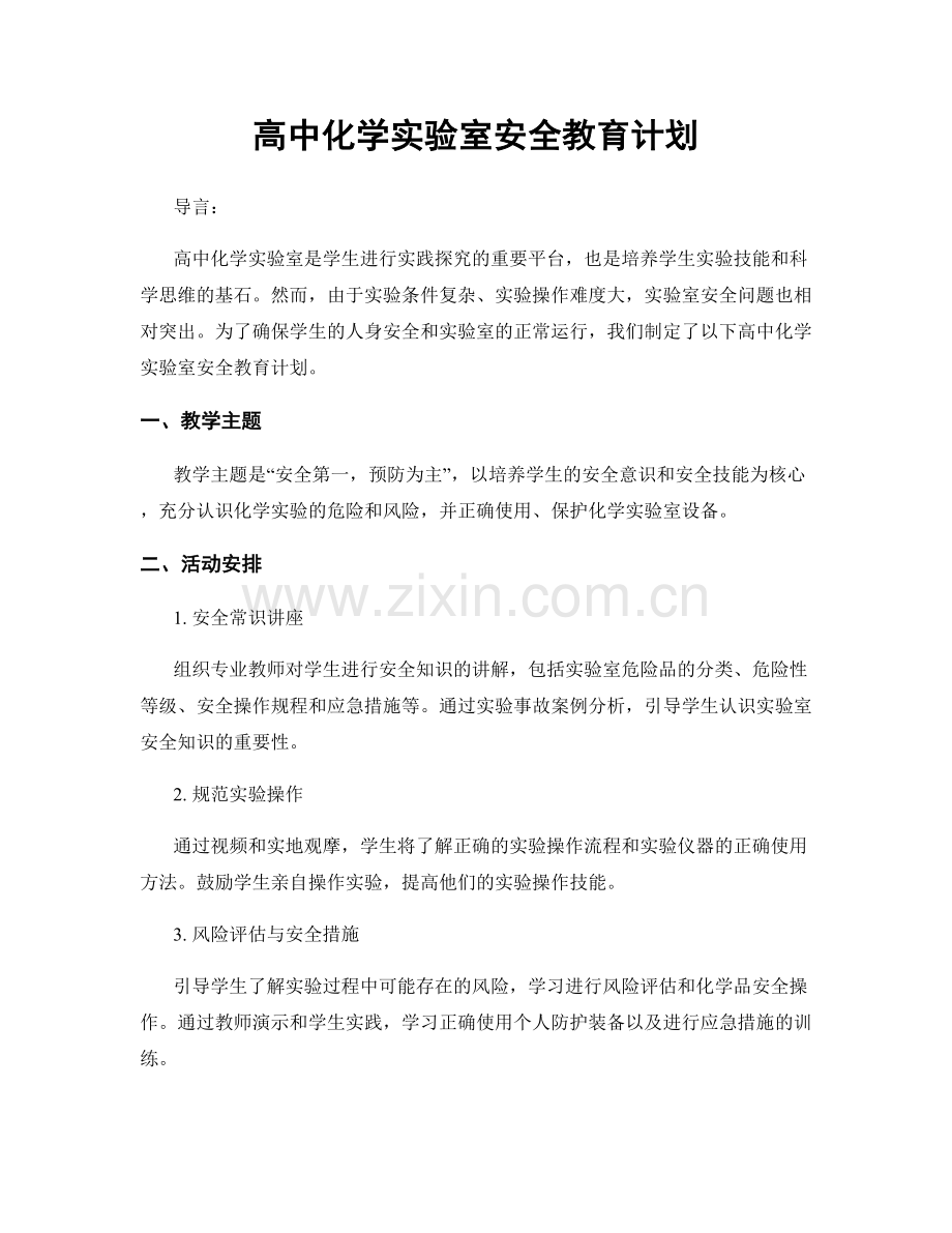 高中化学实验室安全教育计划.docx_第1页