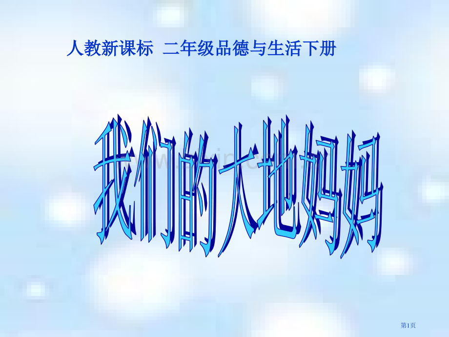 人教版品德与生活二下我们的大地妈妈1市公开课一等奖百校联赛特等奖课件.pptx_第1页