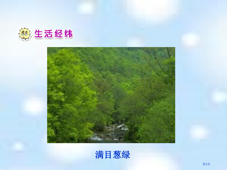 人教版品德与生活二下我们的大地妈妈1市公开课一等奖百校联赛特等奖课件.pptx_第3页