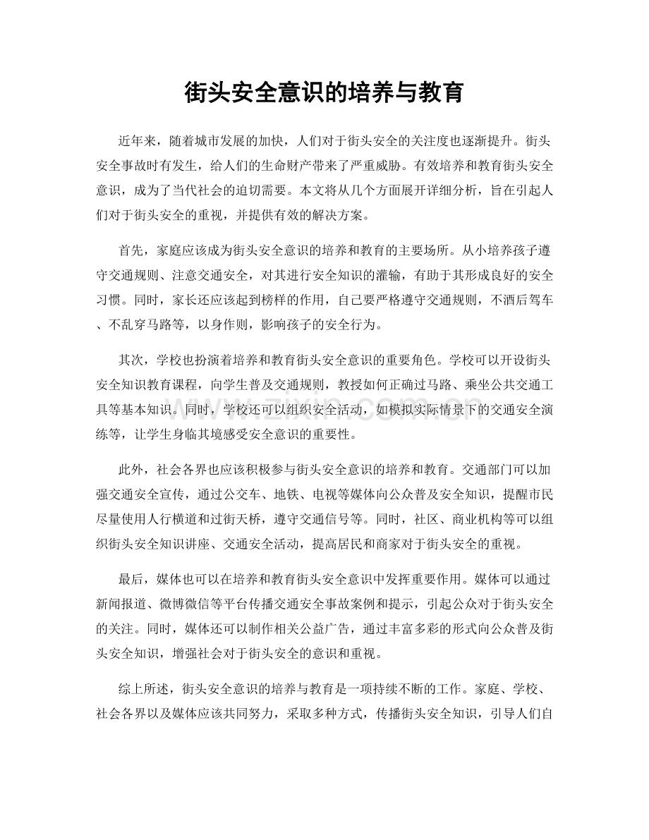 街头安全意识的培养与教育.docx_第1页