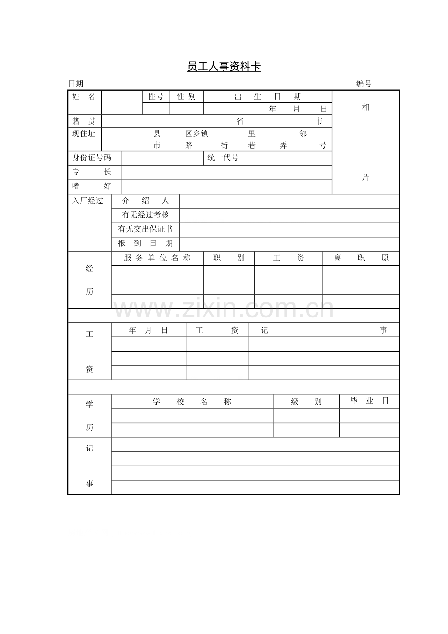 房地产公司员工人事资料卡模版.doc_第3页