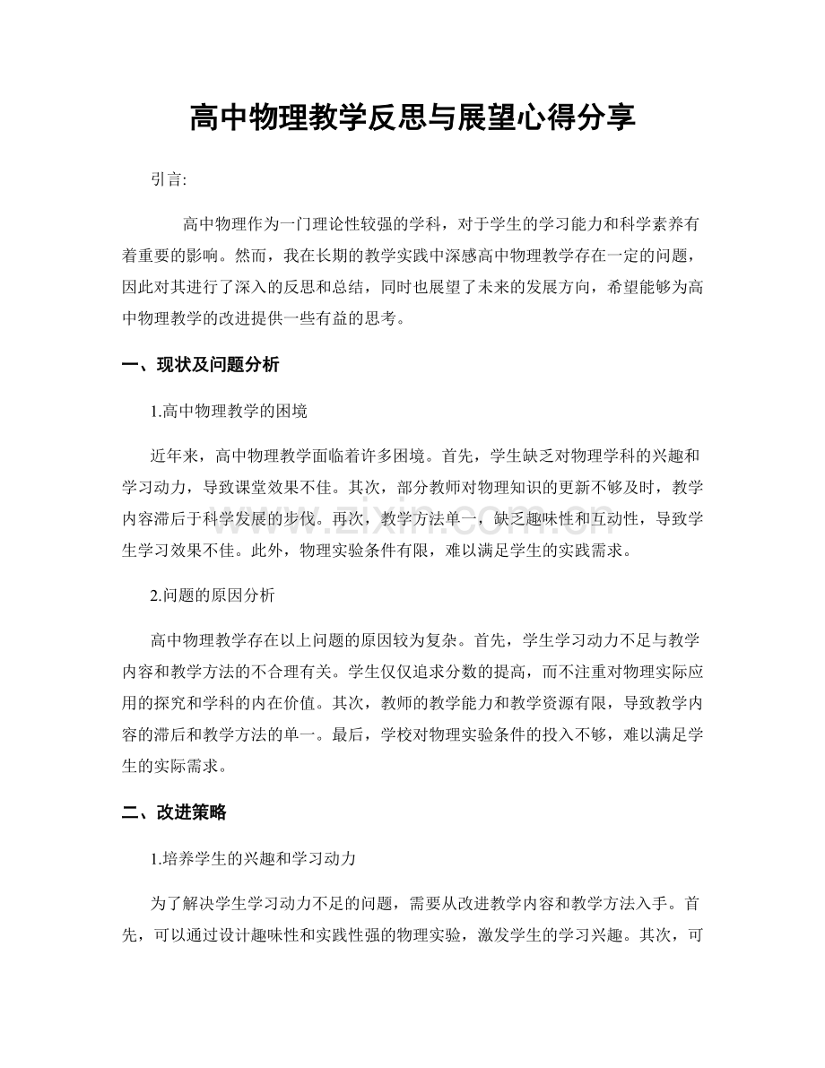 高中物理教学反思与展望心得分享.docx_第1页