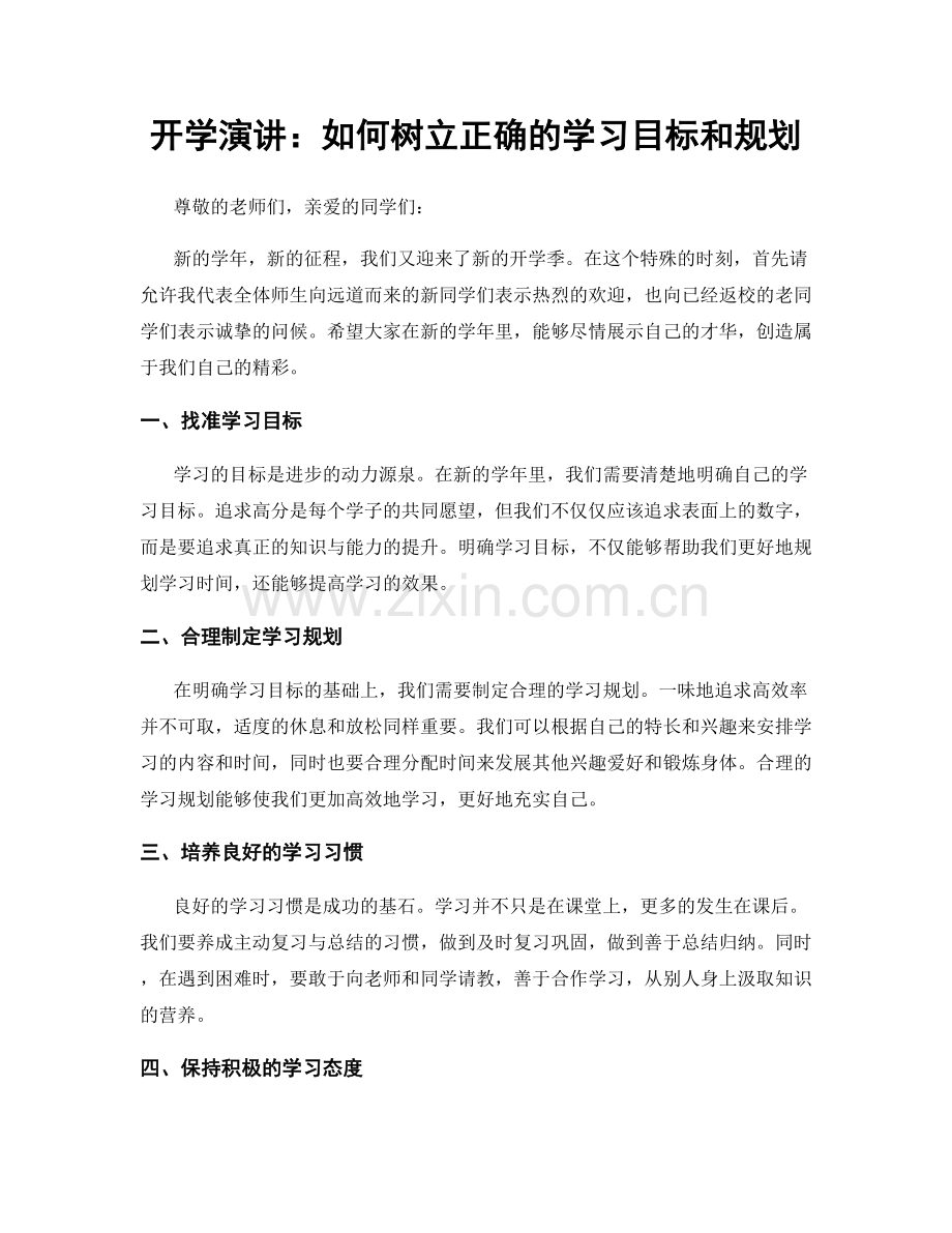 开学演讲：如何树立正确的学习目标和规划.docx_第1页