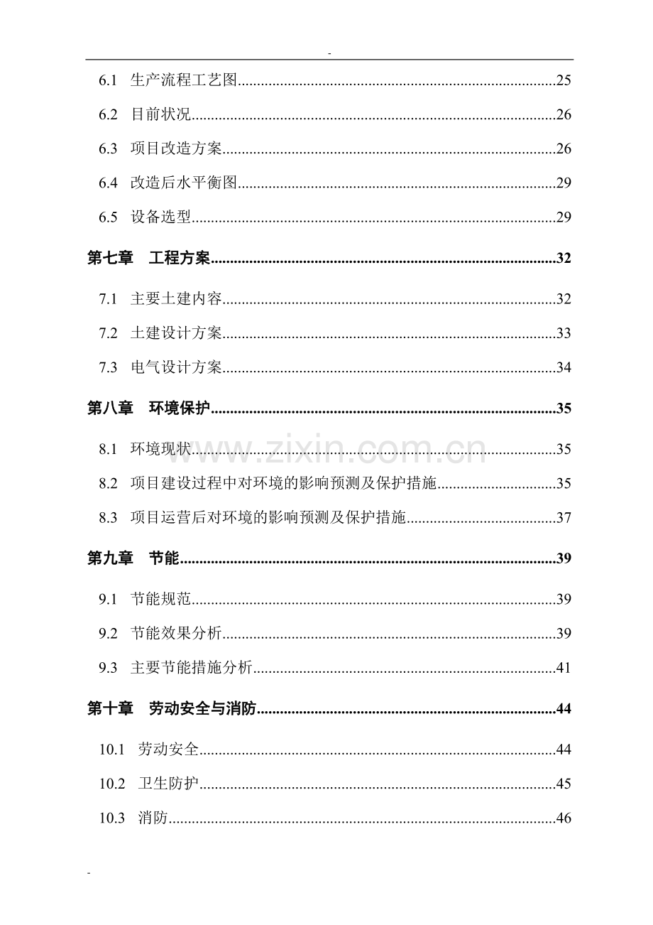 矿矿井水综合利用项目可行性研究报告-优秀甲级资质建设节能减排可行性研究报告.doc_第2页