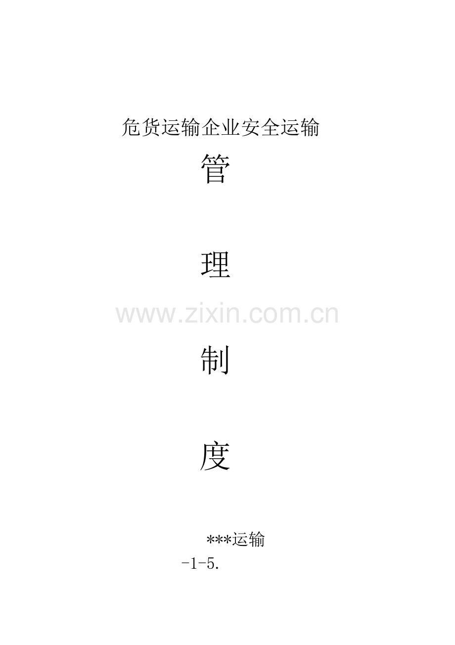 危货运输企业安全管理核心制度.doc_第1页