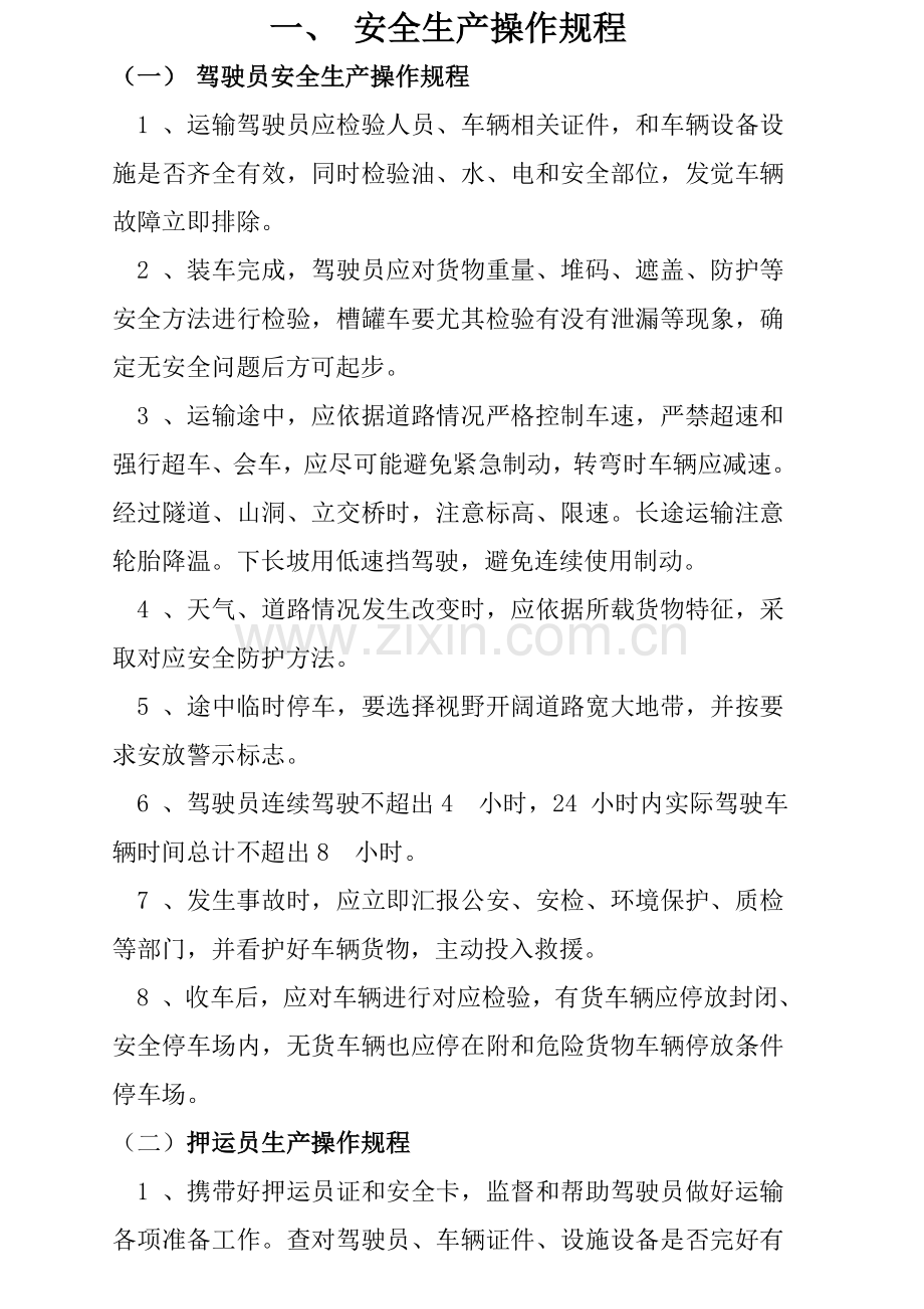 危货运输企业安全管理核心制度.doc_第3页