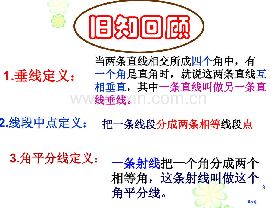 三角形的高中线和角平分线三角形的稳定性省公共课一等奖全国赛课获奖课件.pptx_第3页