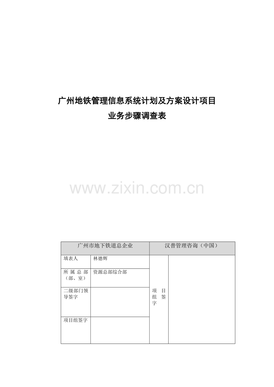 广州地铁管理规划项目业务流程调查表模板.doc_第1页