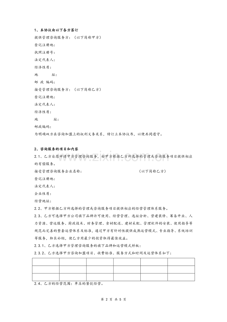 公司品牌管理咨询服务合同协议(范本)模版.doc_第2页