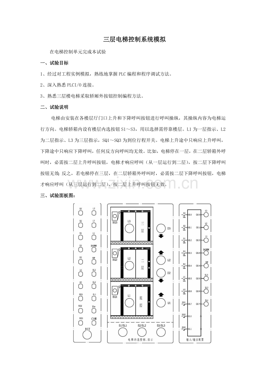 三层电梯控制新版系统的模拟.doc_第1页