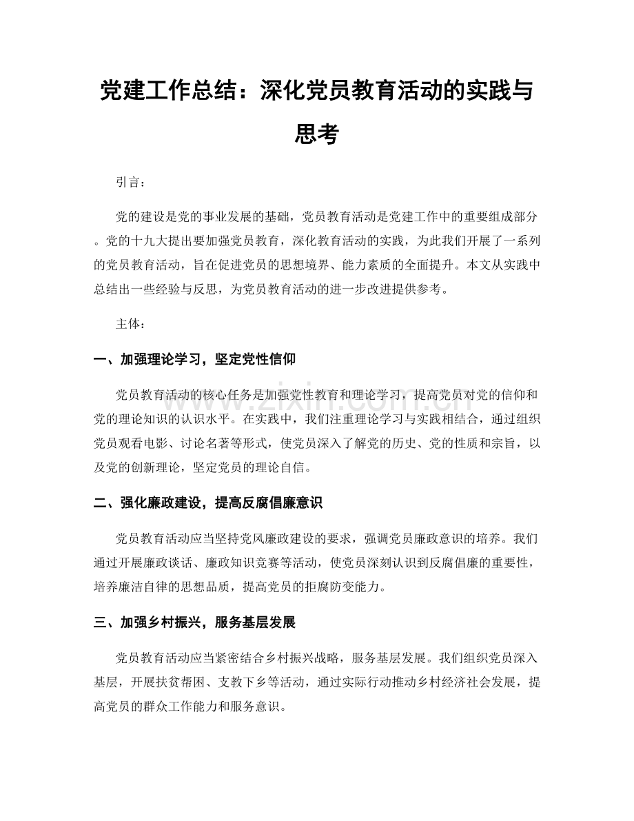 党建工作总结：深化党员教育活动的实践与思考.docx_第1页