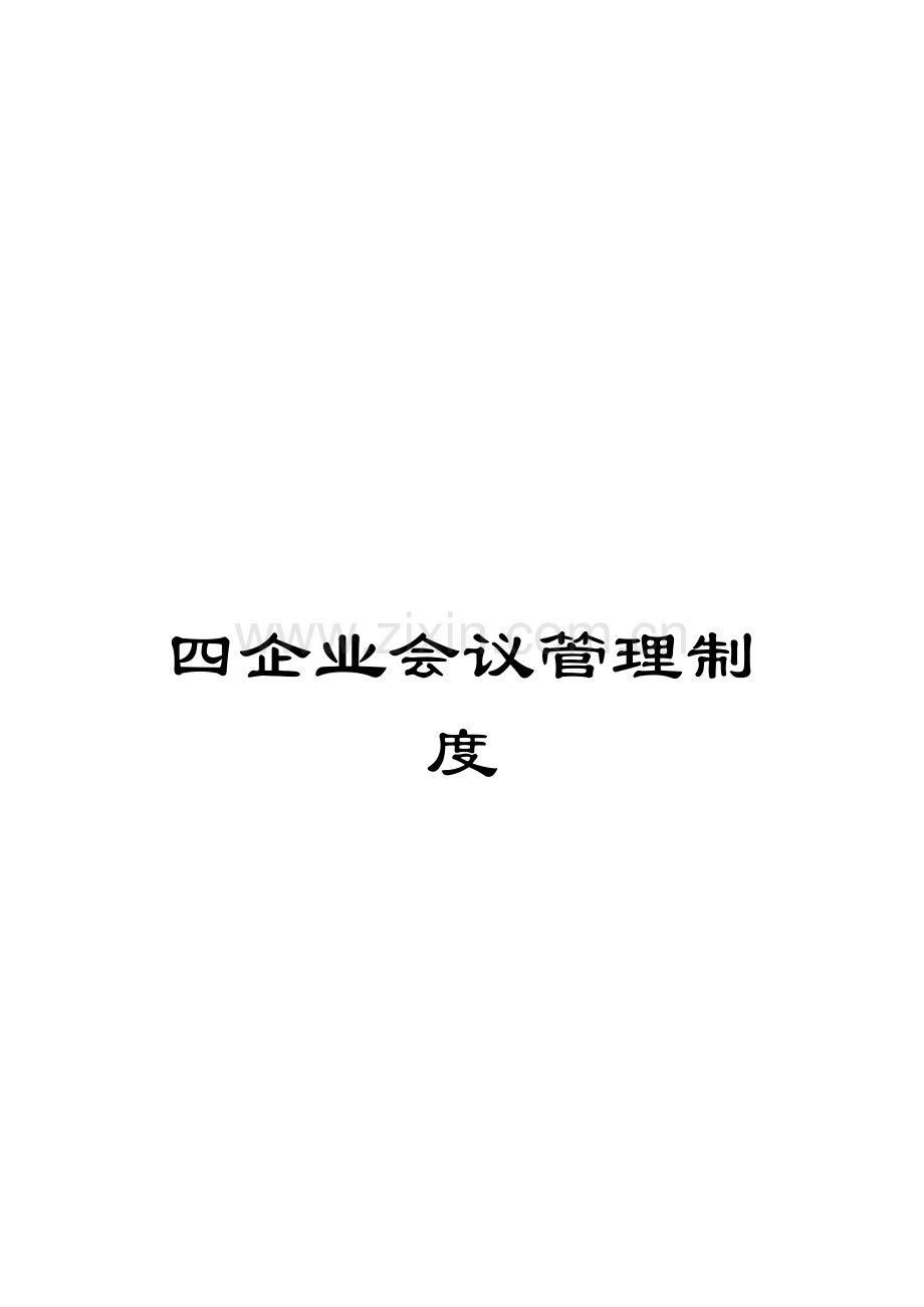 四公司会议管理制度模板.doc_第1页