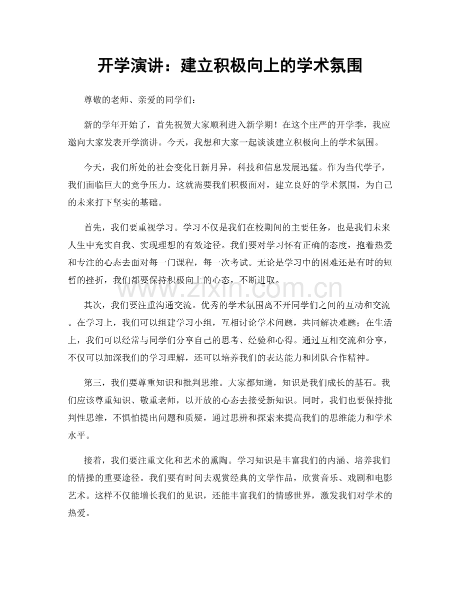 开学演讲：建立积极向上的学术氛围.docx_第1页