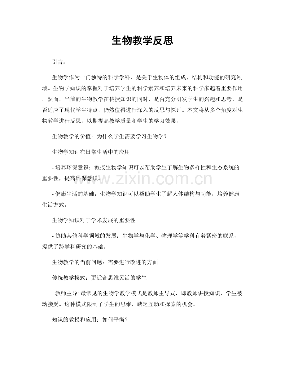 生物教学反思.docx_第1页