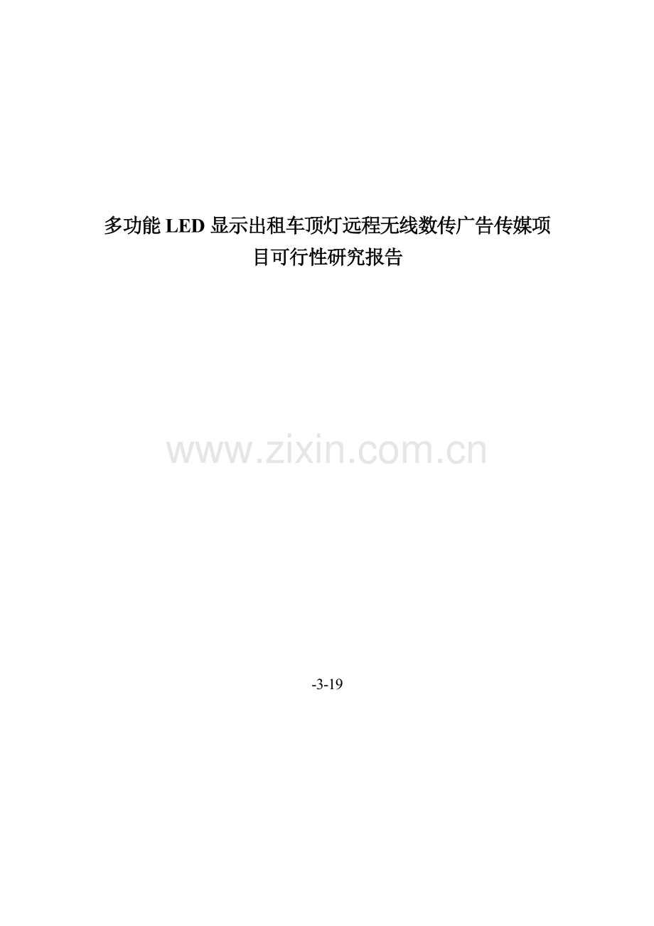 多功能LED显示出租车顶灯远程无线数传广告传媒综合项目可行性研究应用报告.doc_第1页