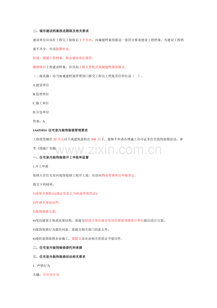 一建建筑工程实务建筑工程综合项目工程建设相关管理详细规定.doc_第3页