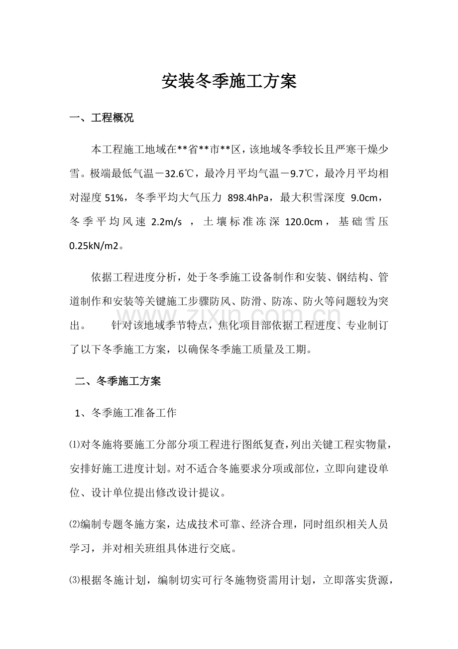 安装冬季综合标准施工专业方案.docx_第1页