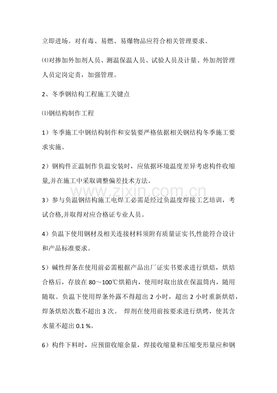 安装冬季综合标准施工专业方案.docx_第2页