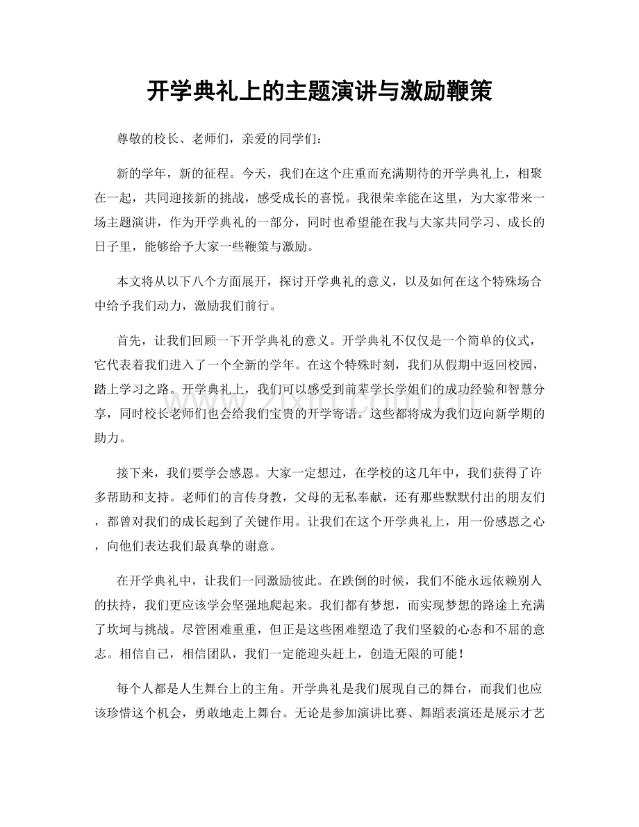 开学典礼上的主题演讲与激励鞭策.docx_第1页