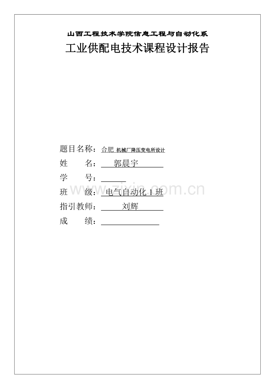 工厂供配电关键技术专业课程设计.doc_第1页