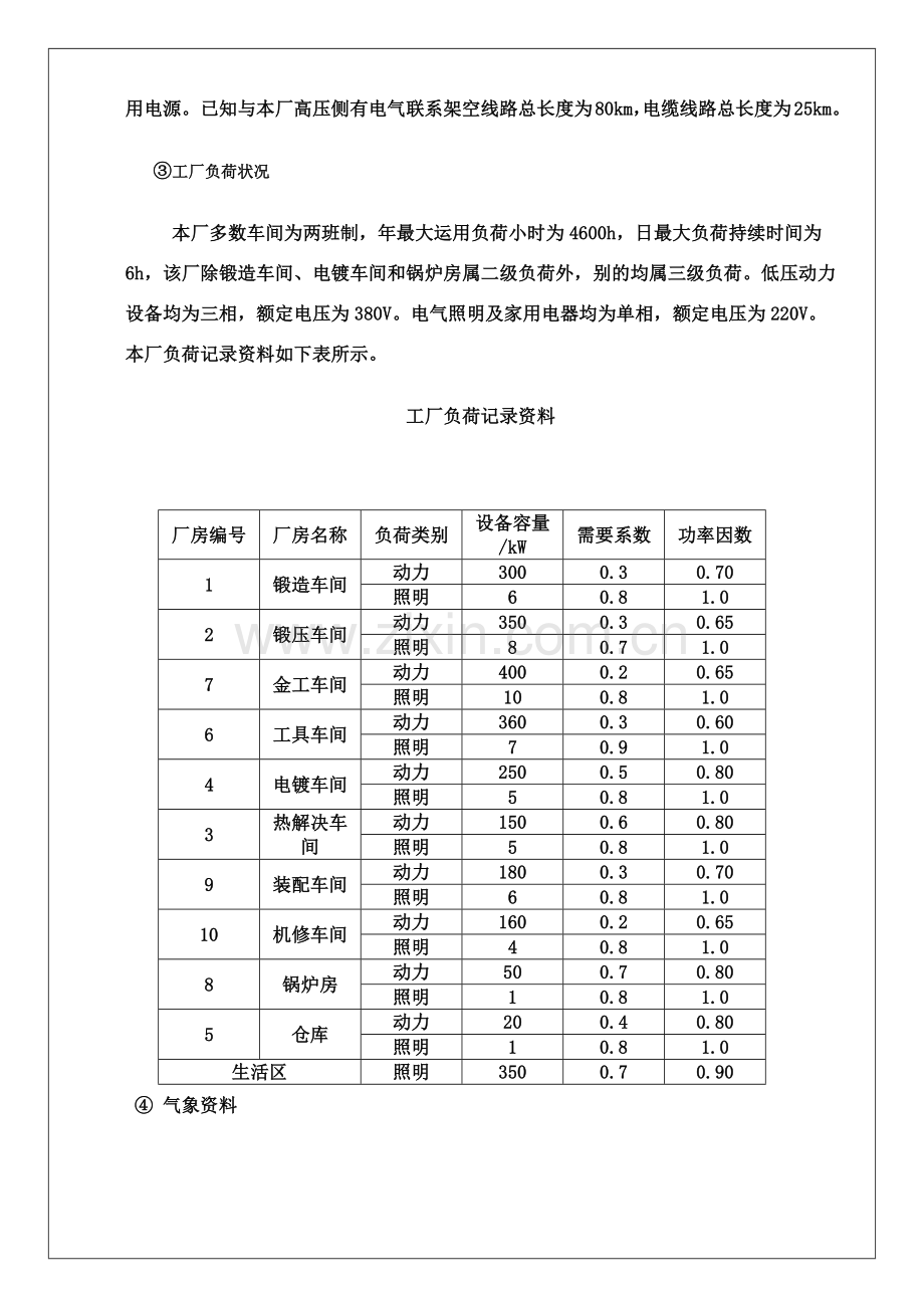 工厂供配电关键技术专业课程设计.doc_第3页