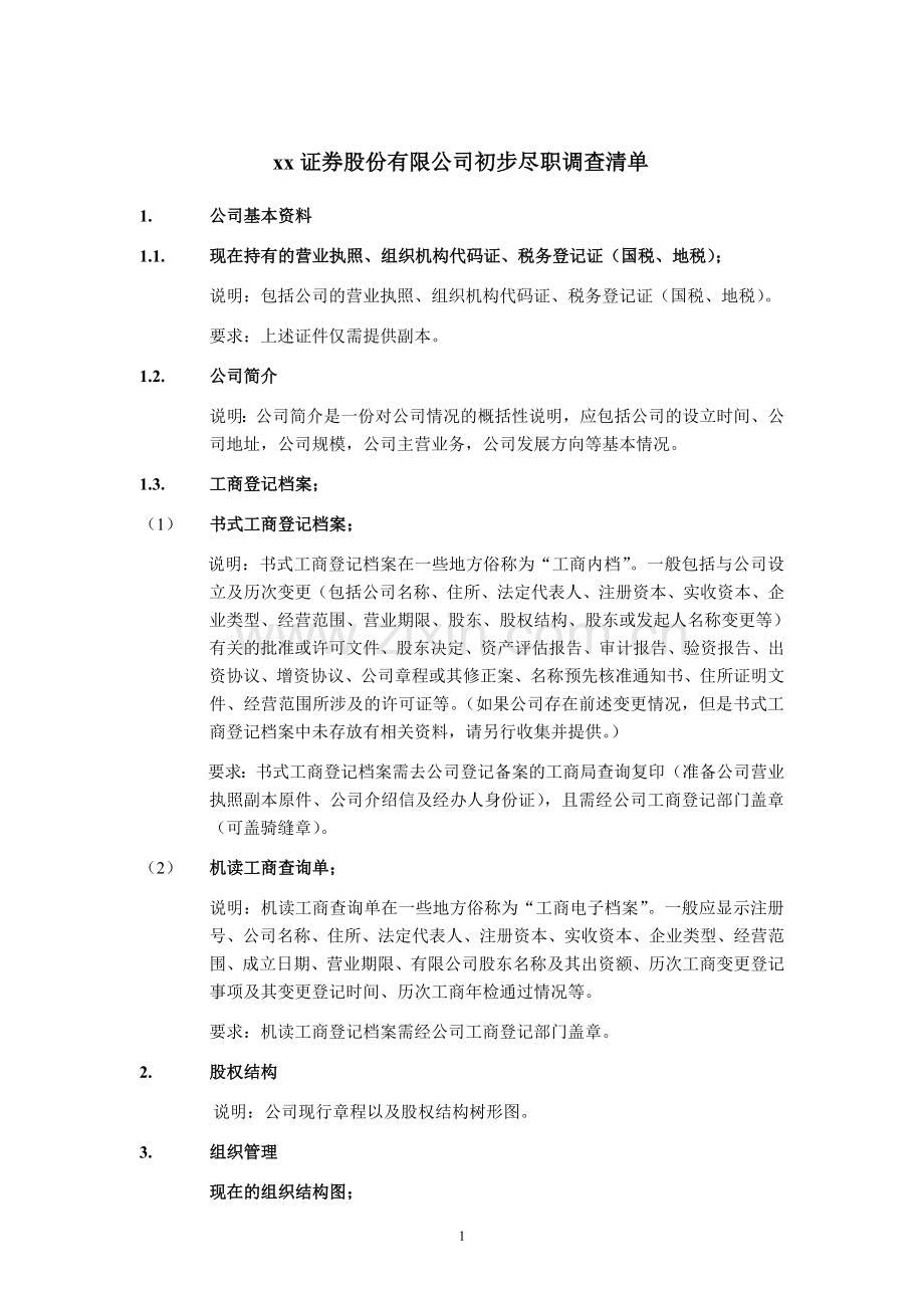 证券股份有限公司初步尽职调查清单(标准版).doc_第1页