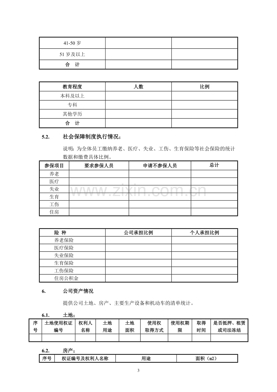 证券股份有限公司初步尽职调查清单(标准版).doc_第3页