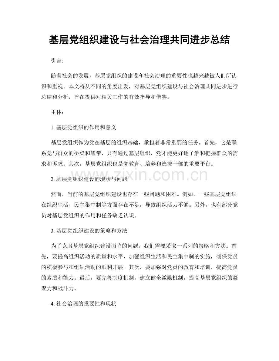 基层党组织建设与社会治理共同进步总结.docx_第1页