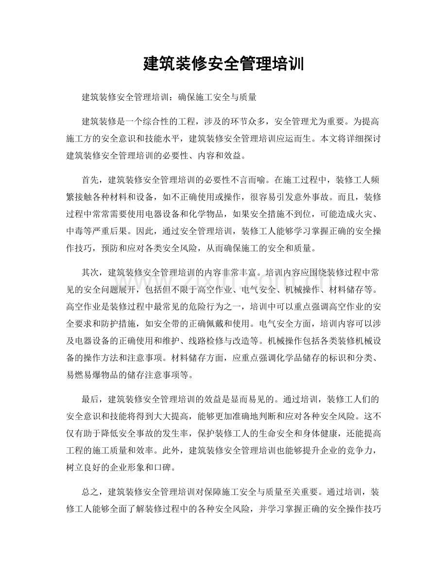 建筑装修安全管理培训.docx_第1页