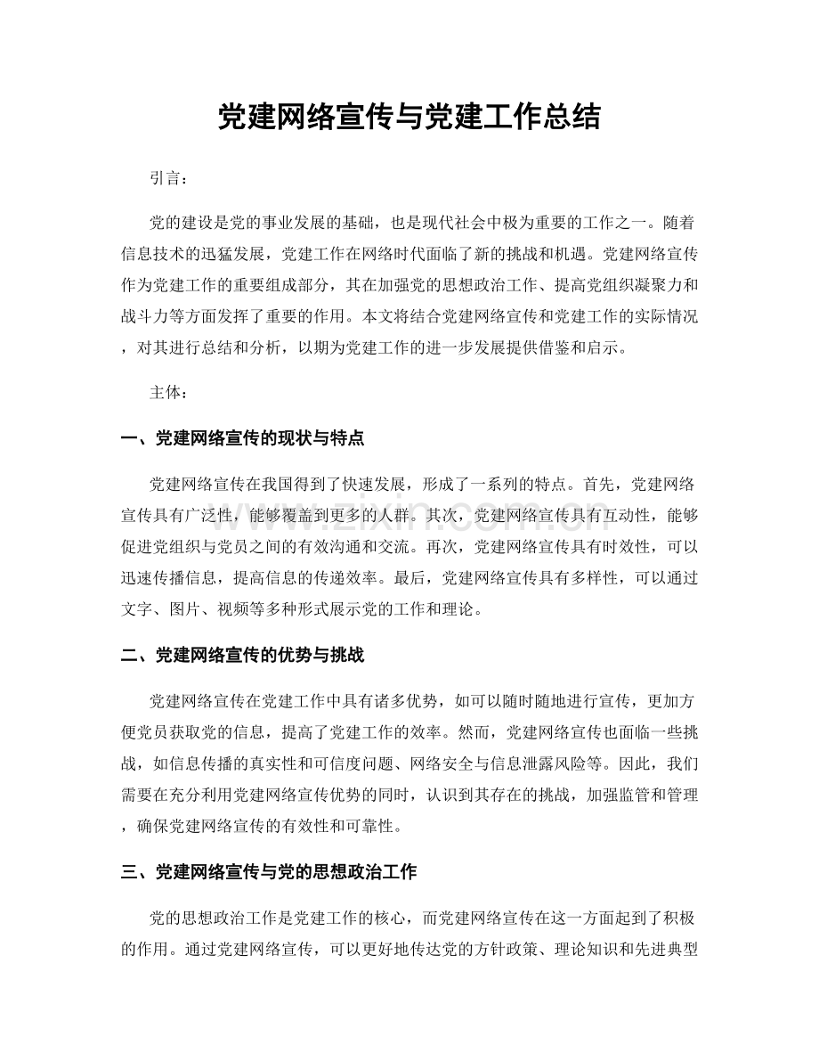 党建网络宣传与党建工作总结.docx_第1页