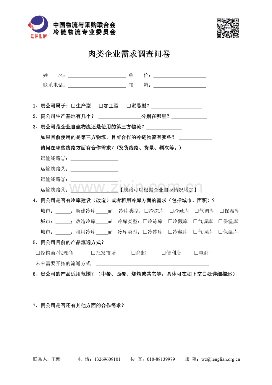 肉类企业需求调查问卷.doc_第1页