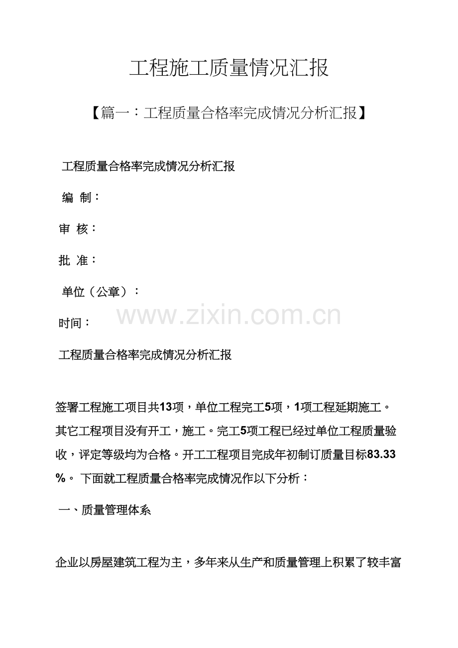 工作汇报之综合项目工程综合项目施工质量情况汇报.docx_第1页