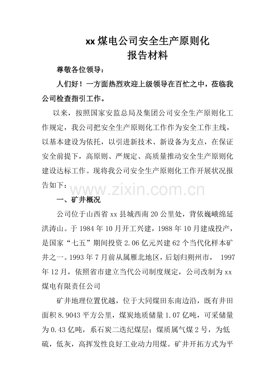 安全生产统一标准化汇报材料.doc_第1页