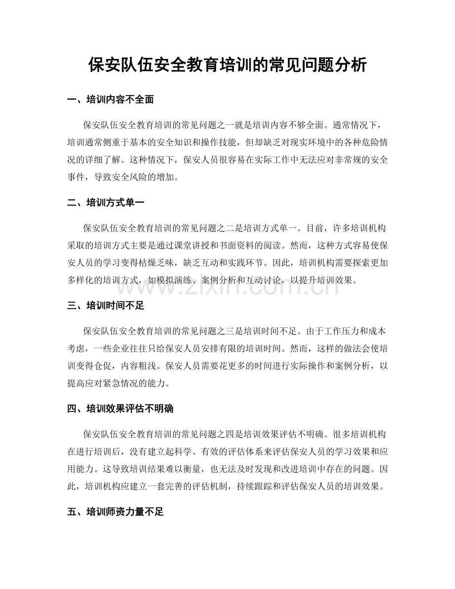 保安队伍安全教育培训的常见问题分析.docx_第1页